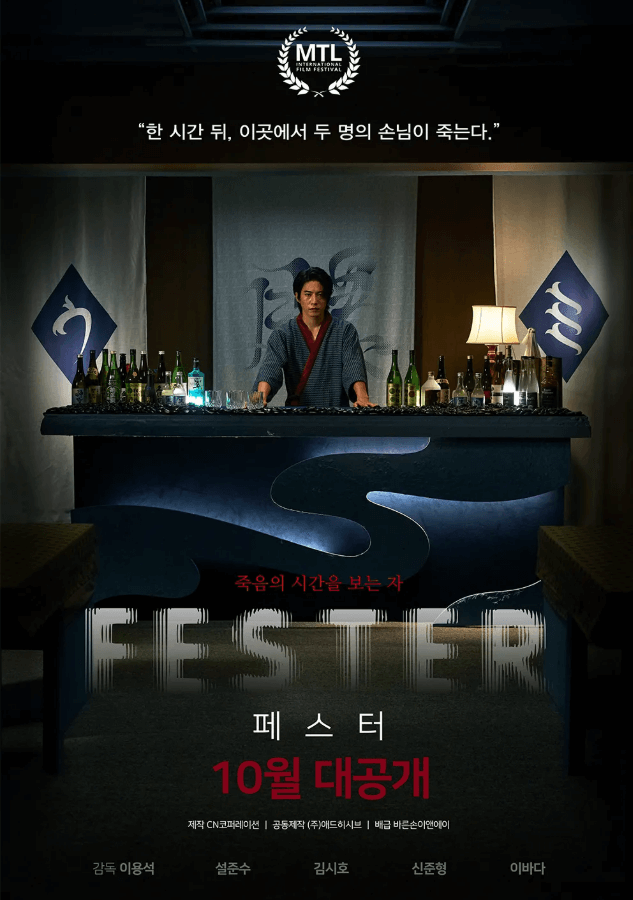 2024년 개봉 영화 페스터 공식 포스터