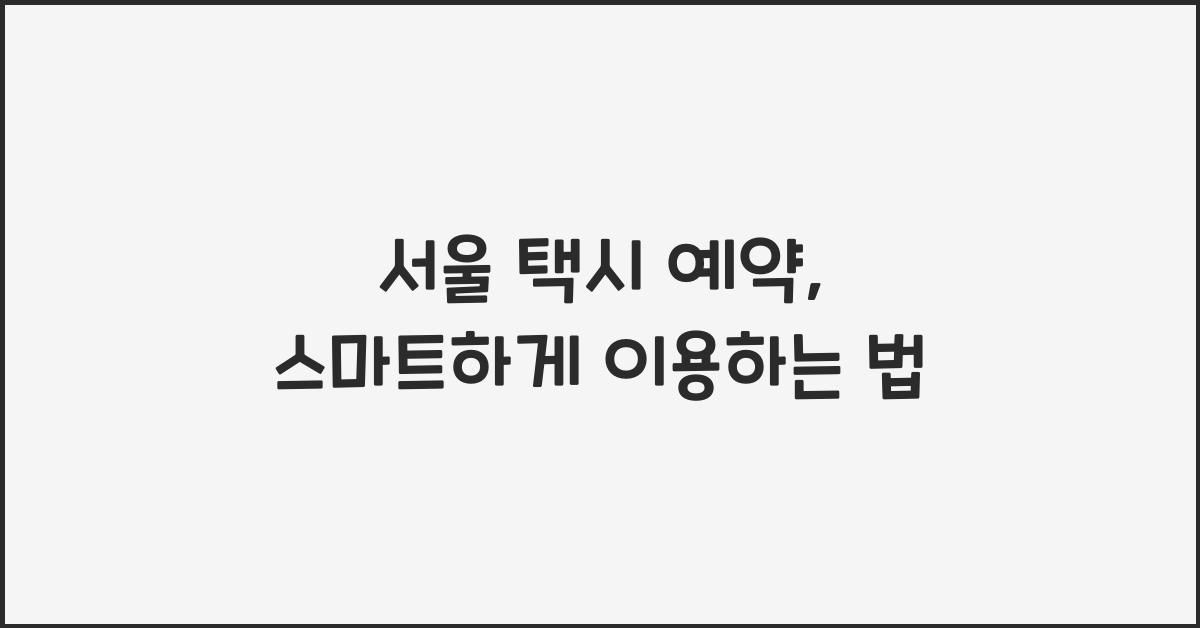 서울 택시 예약