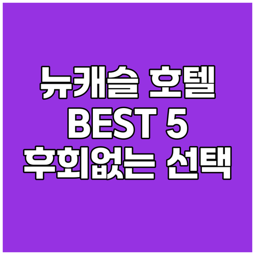 뉴캐슬 호텔 BEST 5 후회 없는 