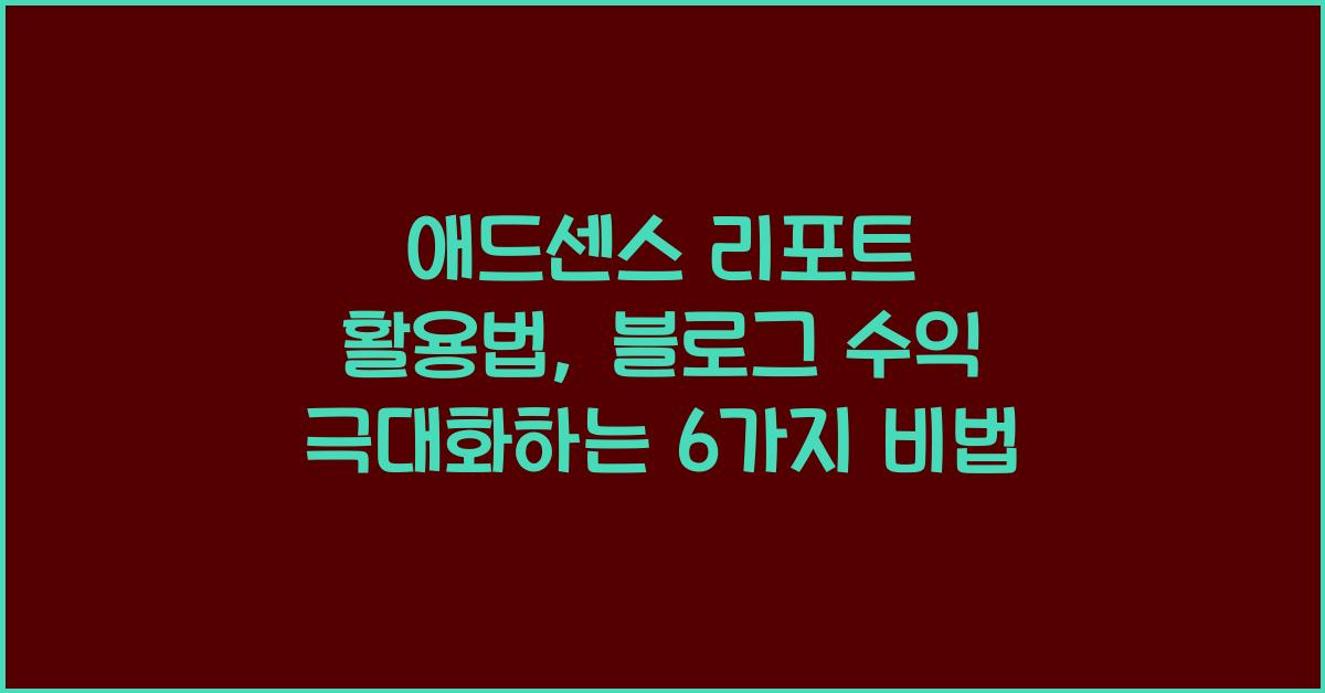 애드센스 리포트 활용법