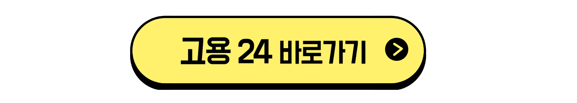 고용 24 바로가기