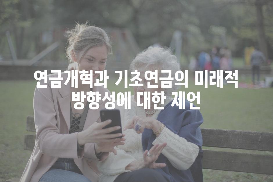 연금개혁과 기초연금의 미래적 방향성에 대한 제언