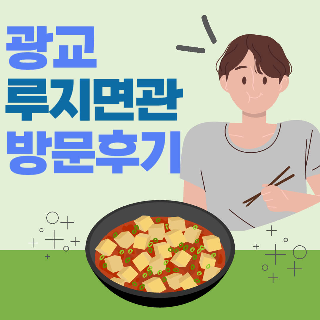 광교 카페거리 혼밥 데이트 맛집 루지면관