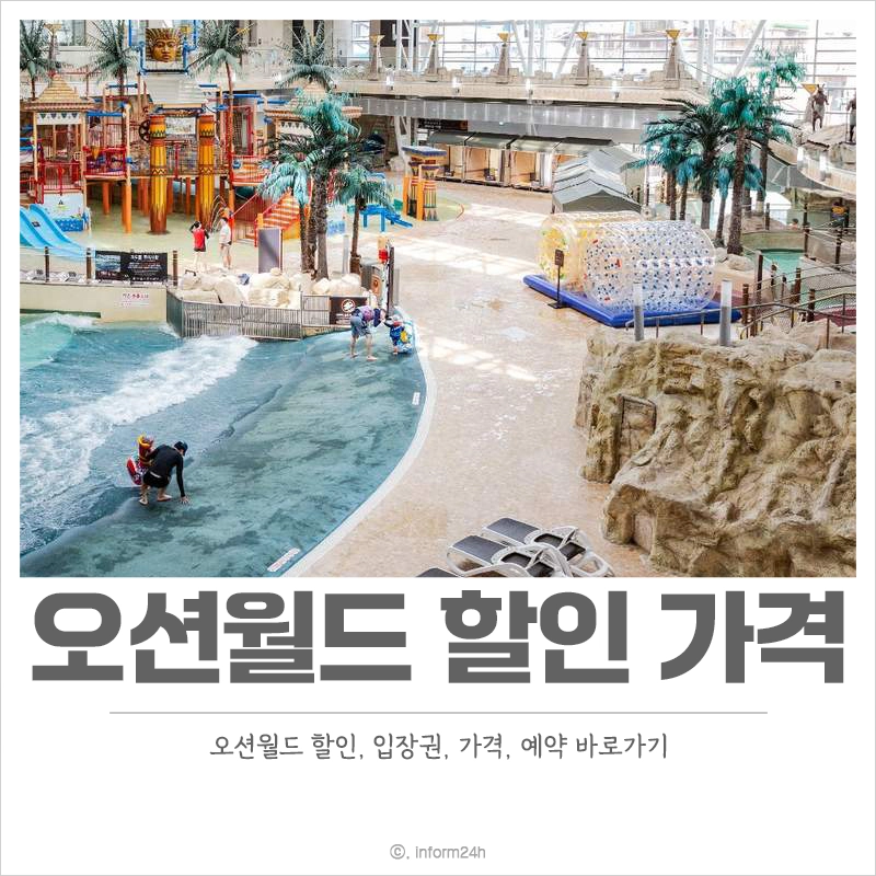오션월드-할인-입장권-가격-준비물