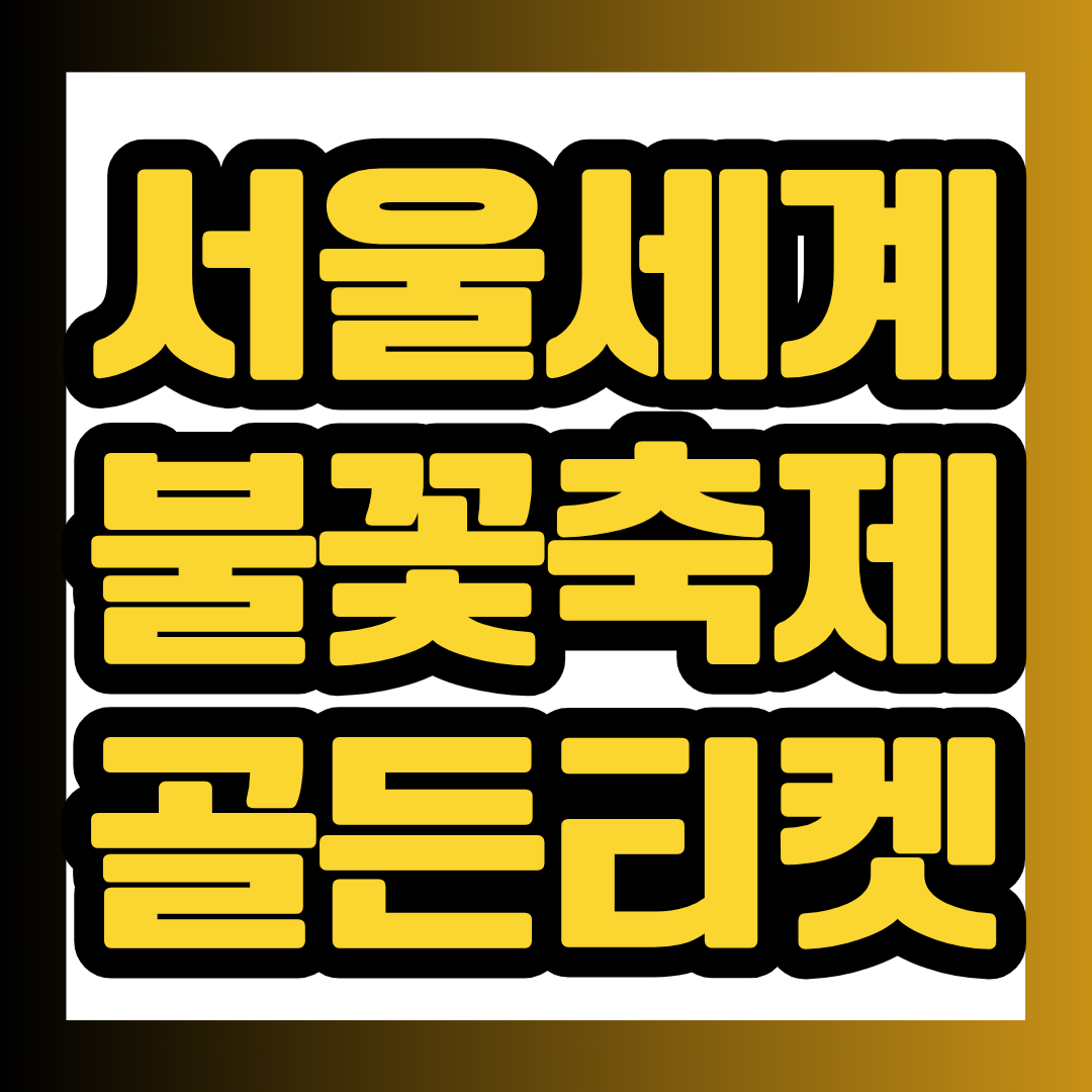 2026 서울세계불꽃축제 골든티켓 응모 일정부터 당첨 발표, 입장 방법, 준비물, 교통 통제까지 한눈에 정리했습니다. 올해 여의도 불꽃축제를 조금 더 특별한 자리에서 즐기고 싶다면 응모 기간과 입장 조건을 미리 확인해 두세요.