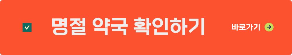 설날 명절 연휴 문 여는 약국