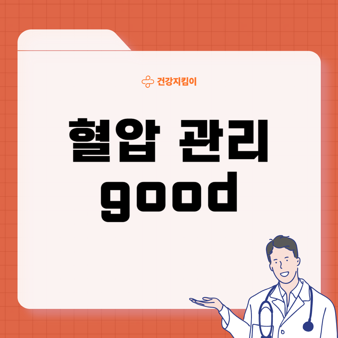 고혈압 낮추는 환자 식단