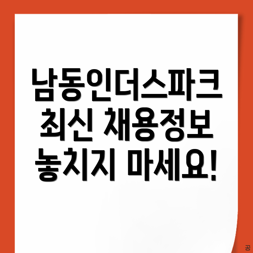 남동인더스파크역 일자리 채용