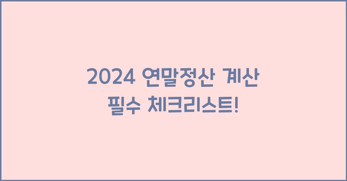 연말정산 계산