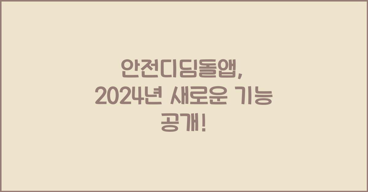 안전디딤돌앱