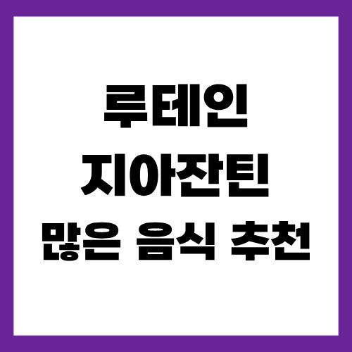 루테인 지아잔틴 많은 음식 추천