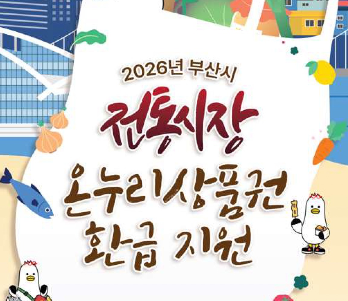 부산 온누리상품권 환급행사