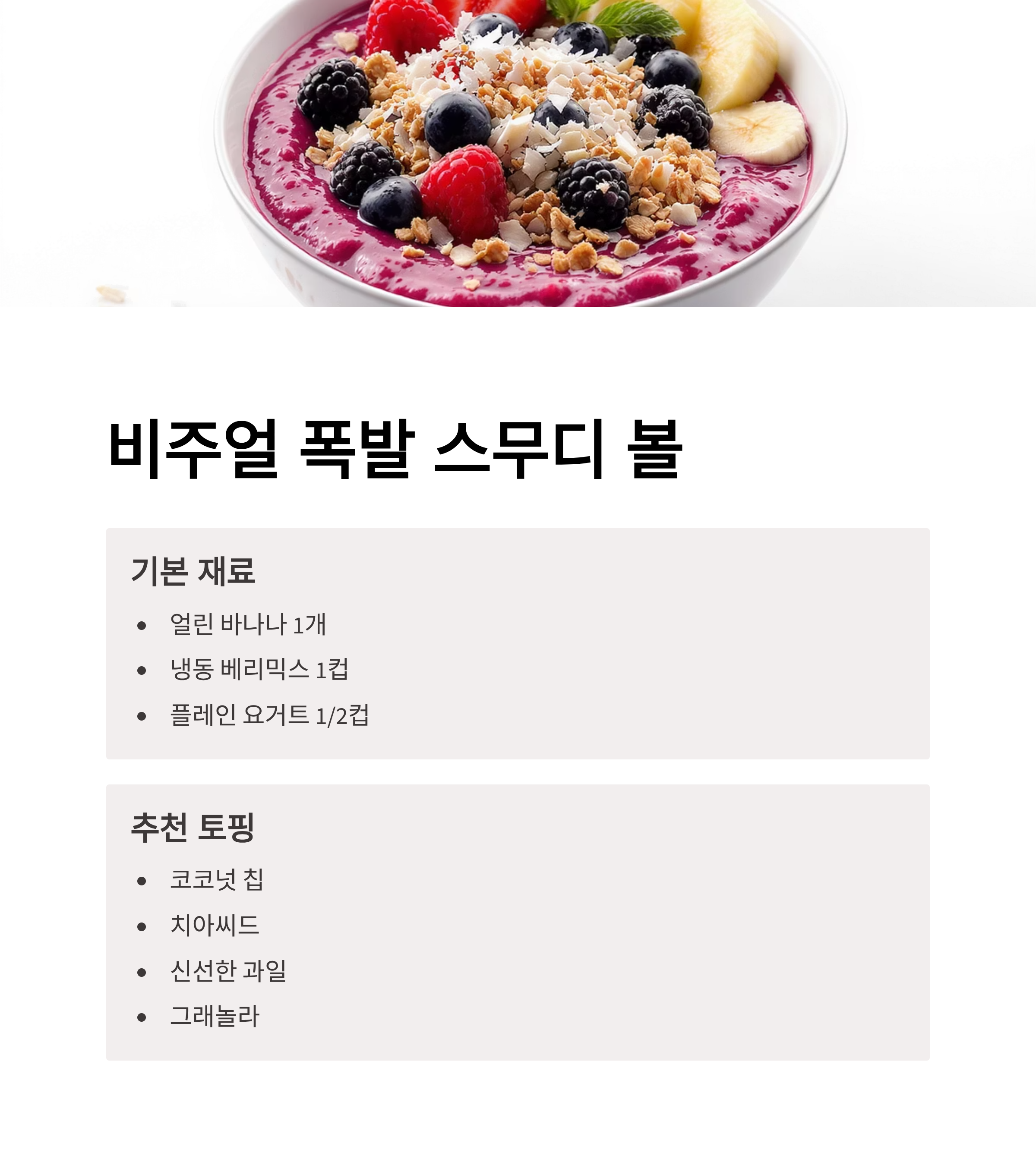 비주얼 폭발 스무디 볼