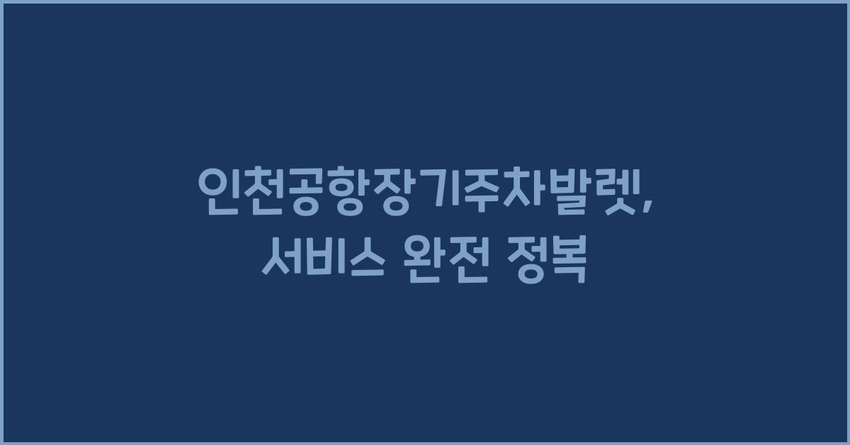 인천공항장기주차발렛