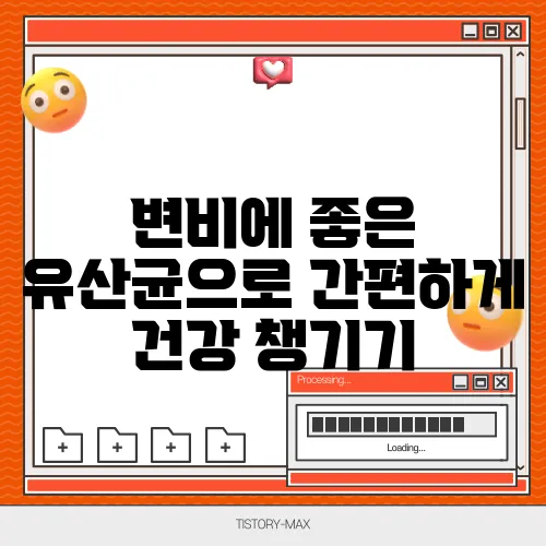 변비에 좋은 유산균으로 간편하게 건강 챙기기