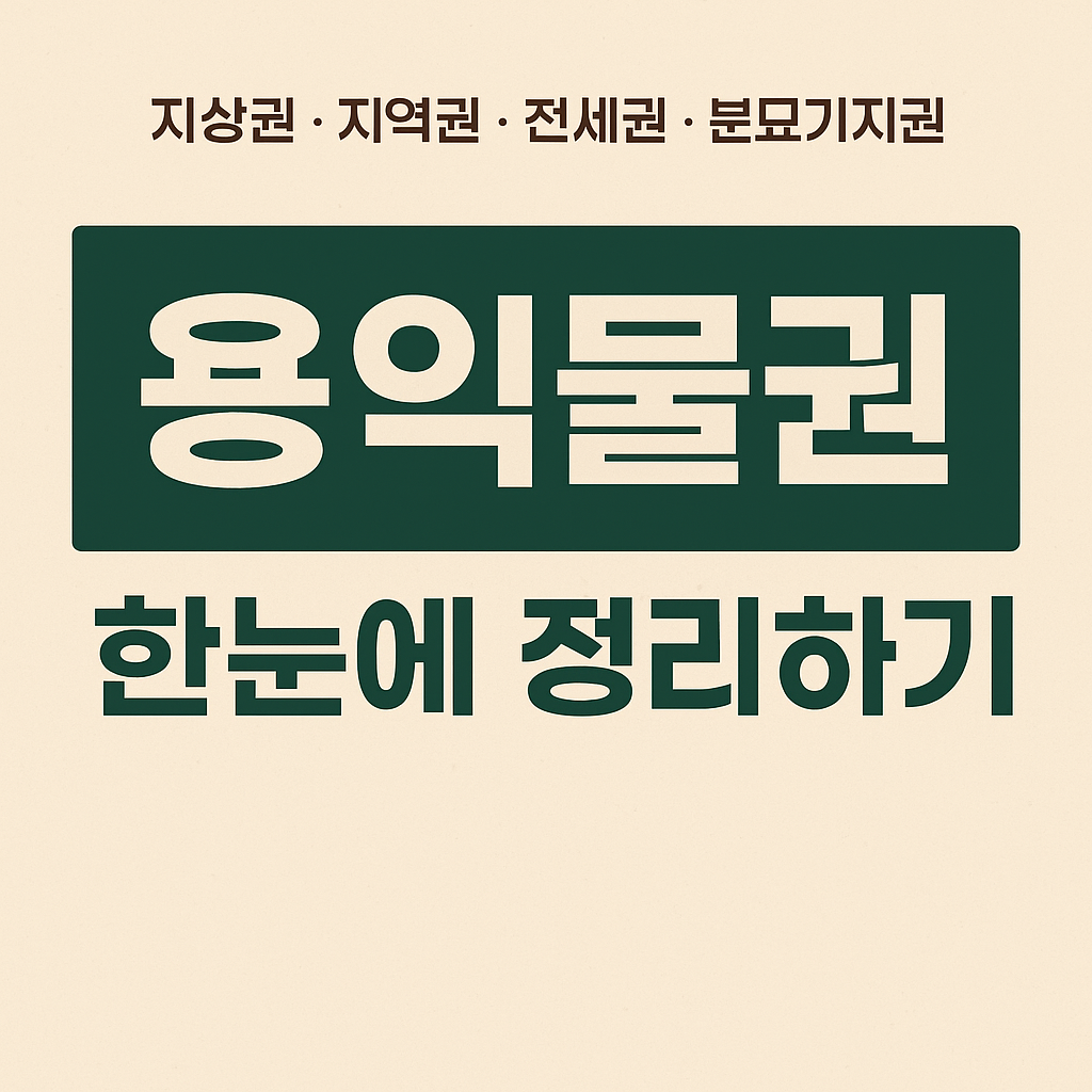 용익물권 요약정리 이미지