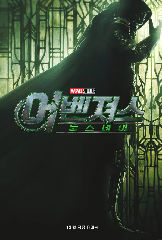 어벤져스 둠스데이 포스터