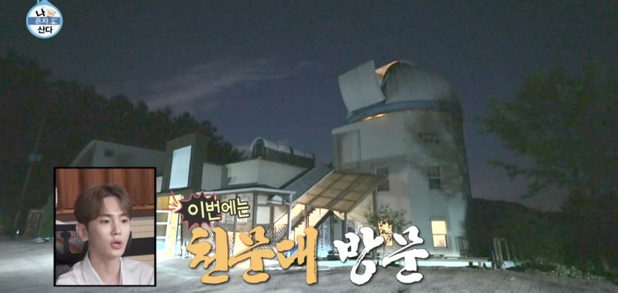 나혼자 산다 코쿤이 방문한 천문대