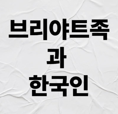 브리야트족과 한국인