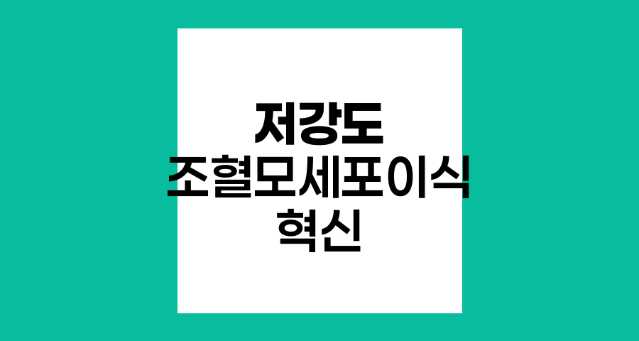 저강도 조혈모세포이식의 혁신적 접근