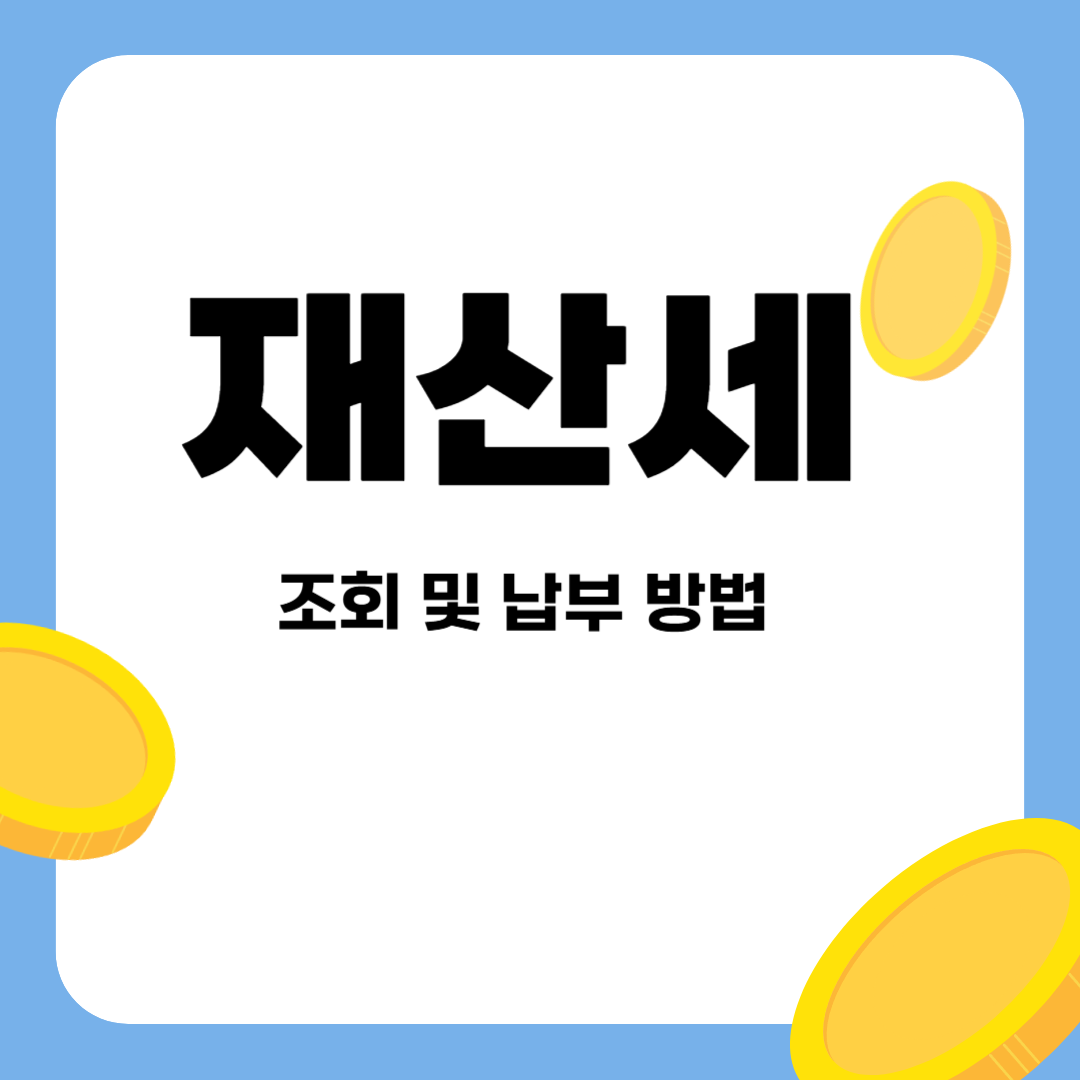 2025-재산세-조회-납부