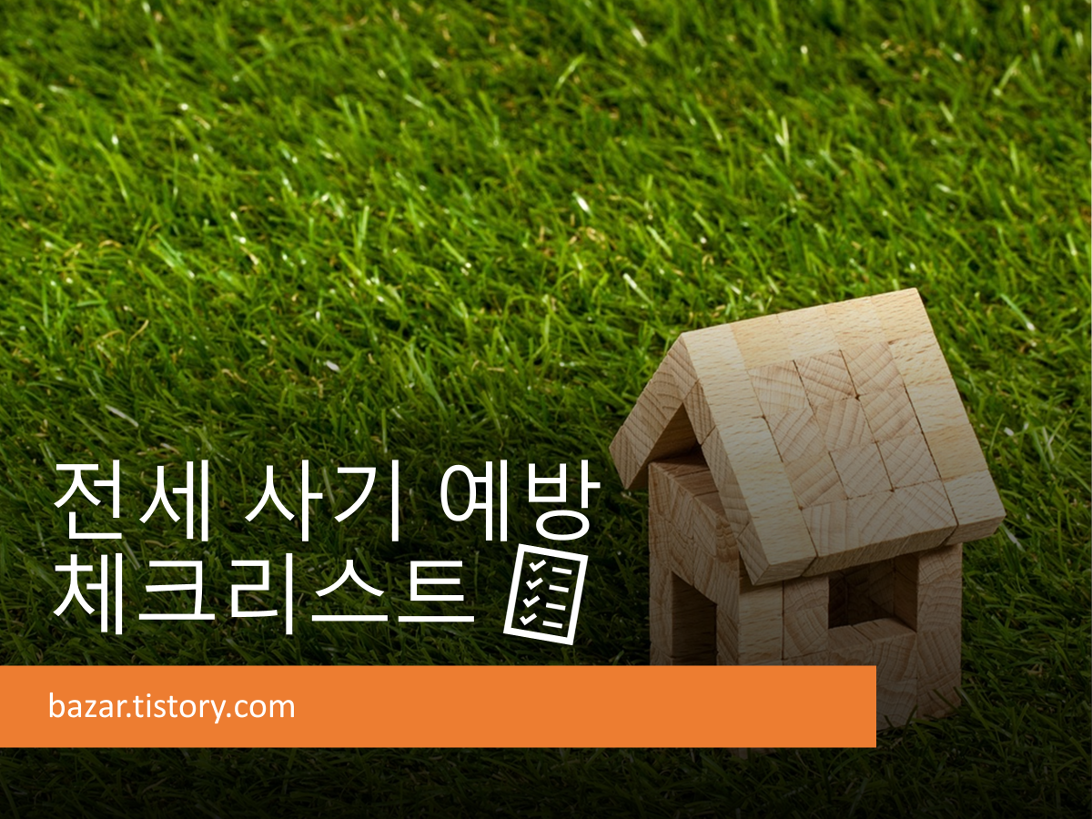 전세 사기 예방 체크