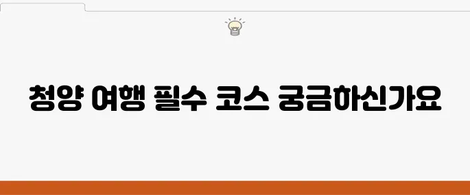 청양에서 꼭 방문해야 할 베스트 10 여행 코스입니다!