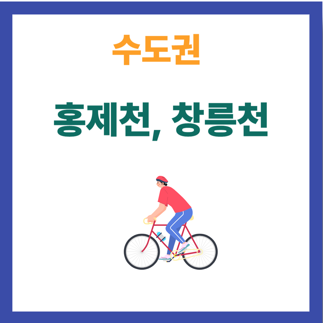 홍제천, 창릉천 자전거길
