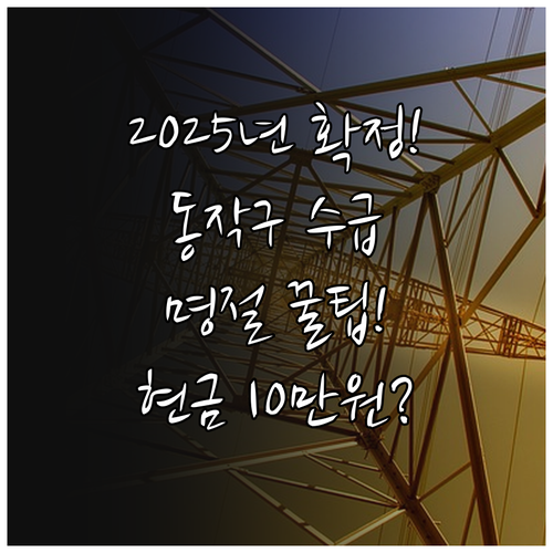 설 추석 각 5만원 2025년 동작구..