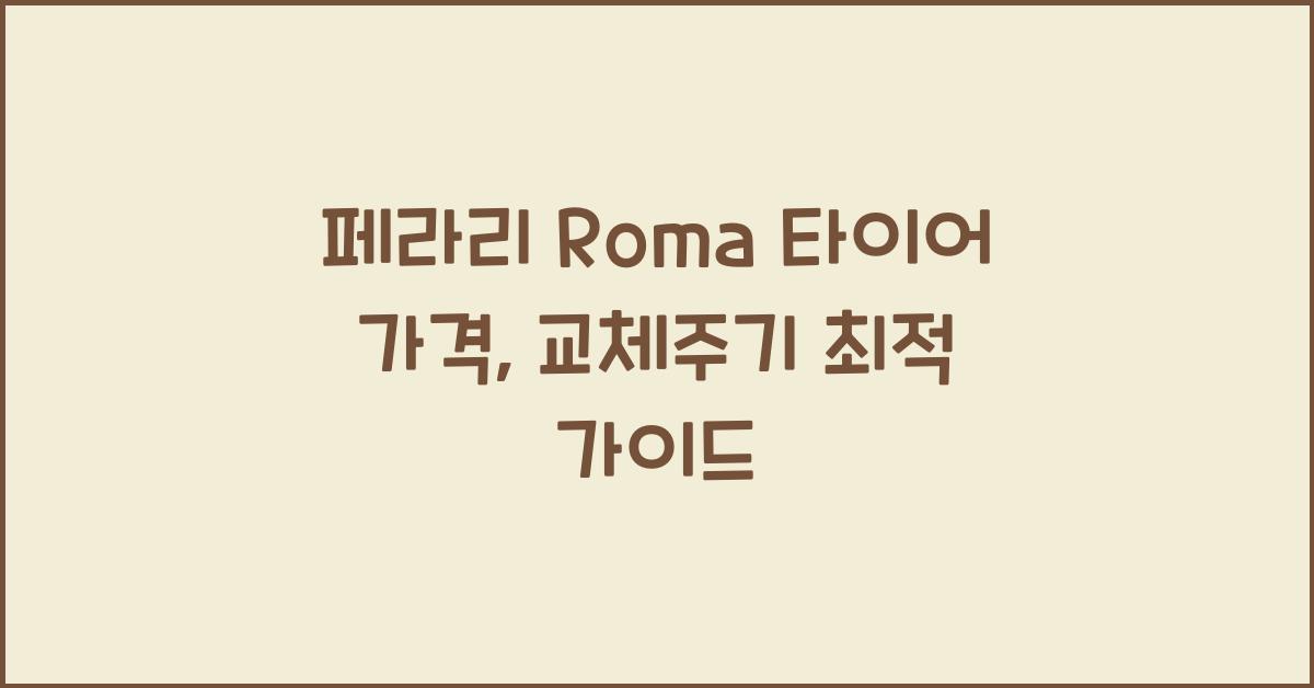 페라리 Roma 타이어 가격, 교체주기