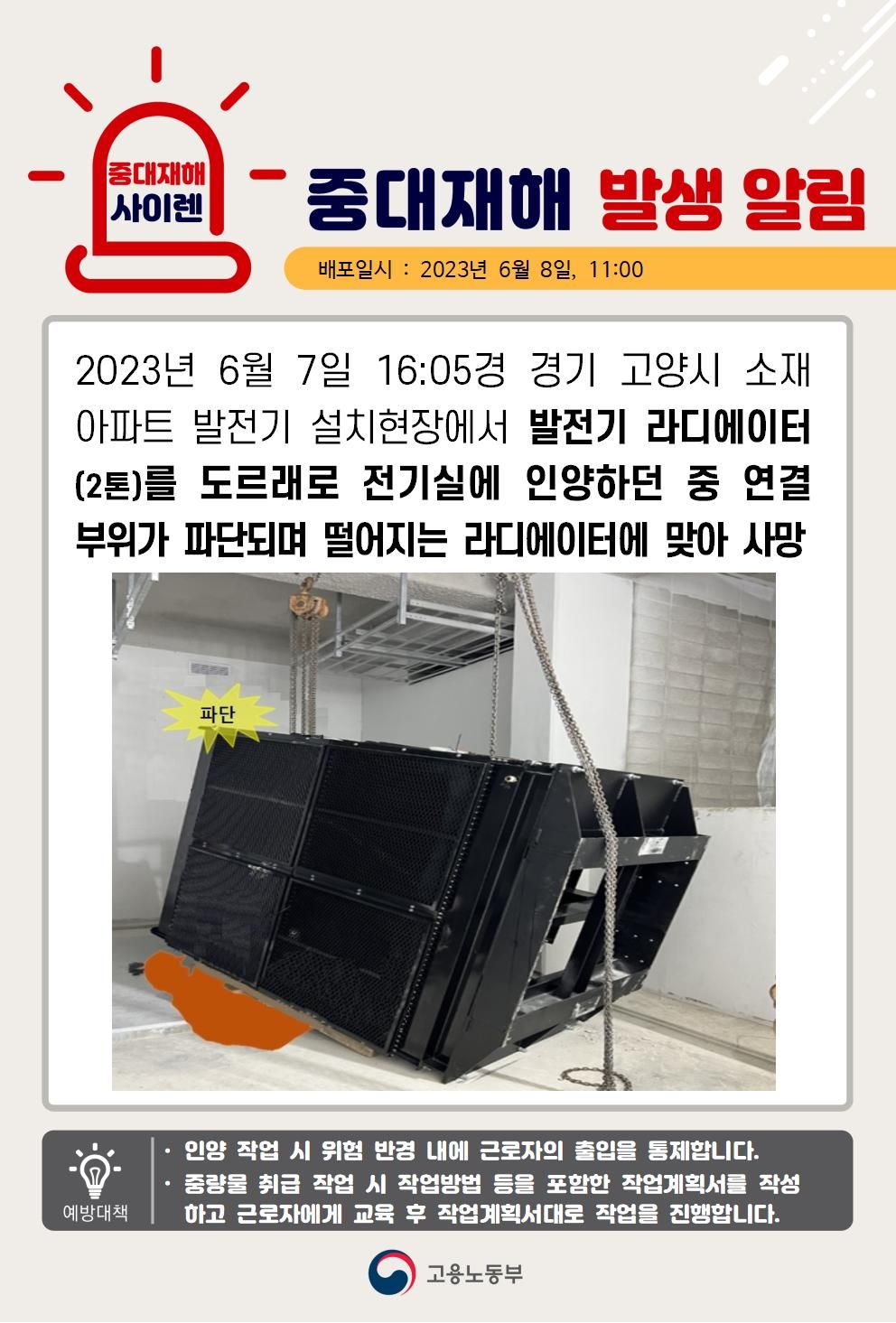 발전기 라디에이터 인양 중 맞음