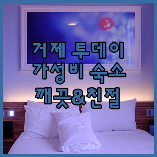 거제 투데이모텔 가성비 좋은 숙소 깔
