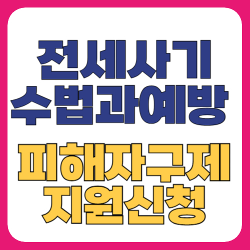 전세사기 예방&middot;피해자 구제법
