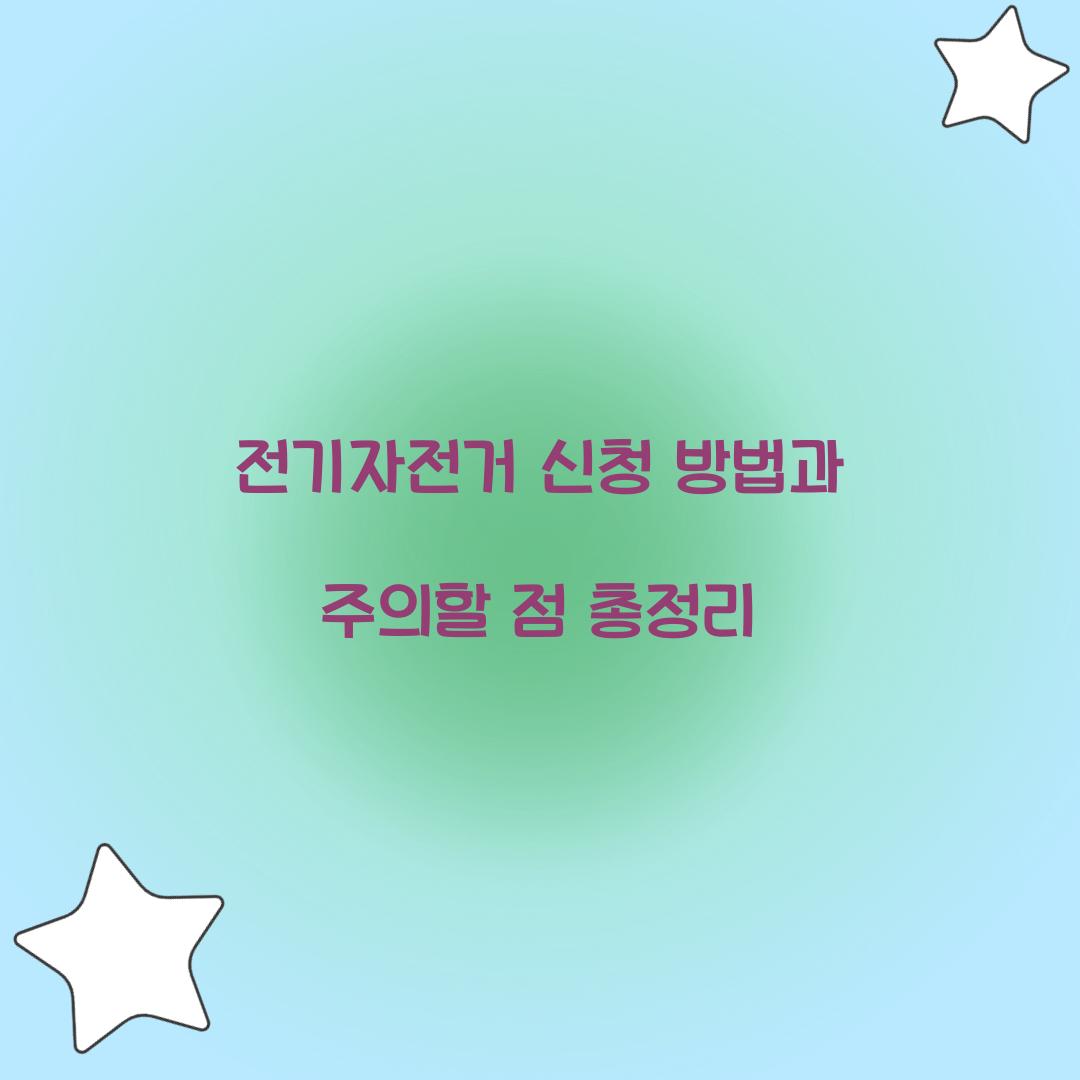 전기자전거 신청 방법