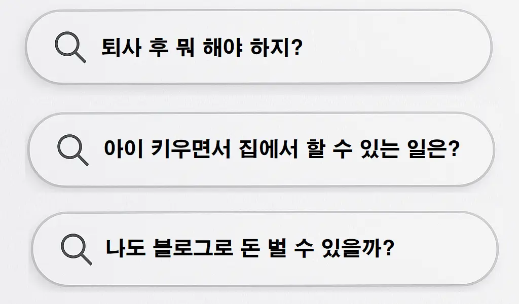 검색창에 입력된 퇴사 후 수익 고민 질문 예시 화면