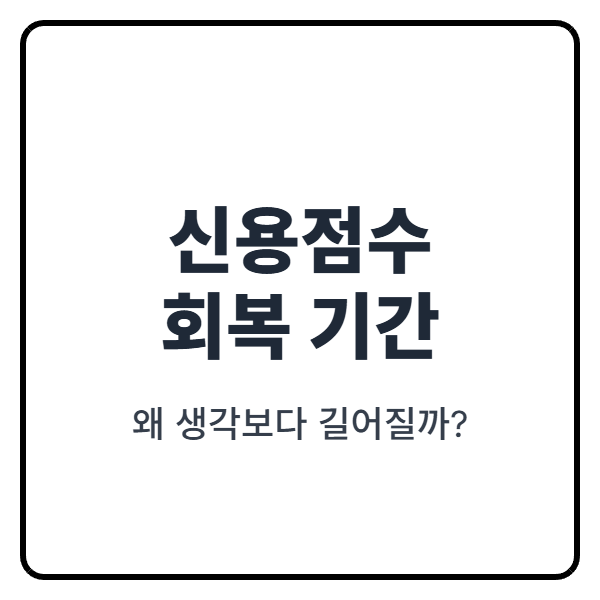 신용점수 회복 기간, 왜 생각보다 길어질까? 불안해지는 기준과 실제 손해 차이
