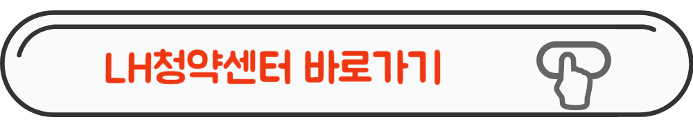 LH청약센터 홈페이지