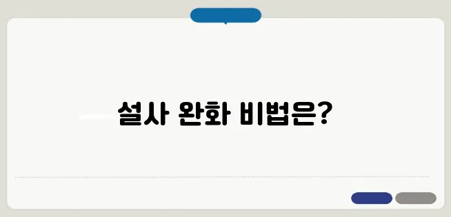 설사에 좋은 음식과 과일! 생활습관으로 좋아지는 방법!