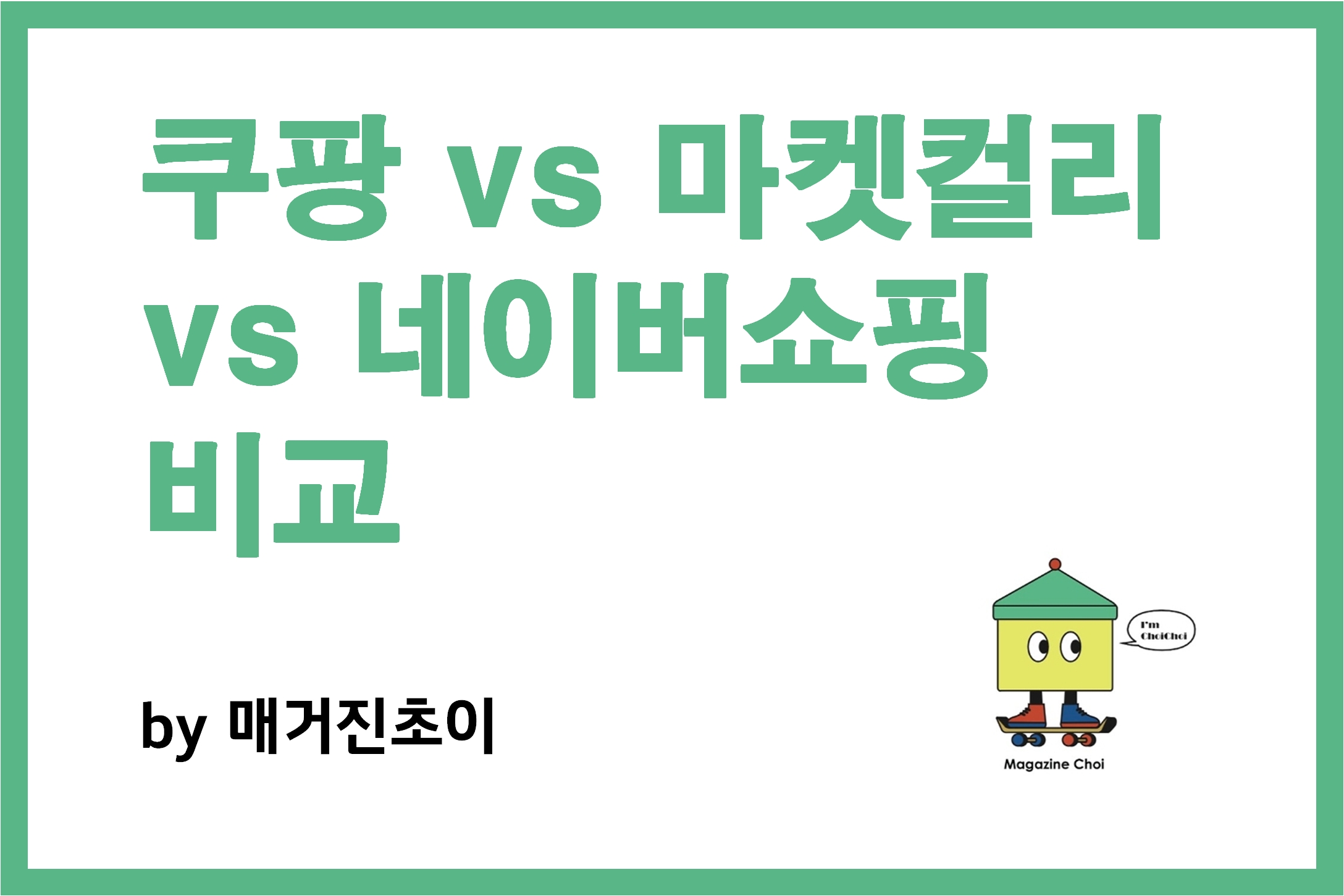 쿠팡 vs 마켓컬리 vs 네이버쇼핑 비교 _ 매거진초이