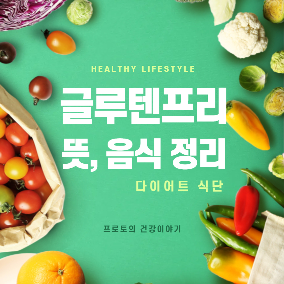 글루텐 프리 뜻과 식단 음식 완벽정리(+빵 케이크 과자 라면)