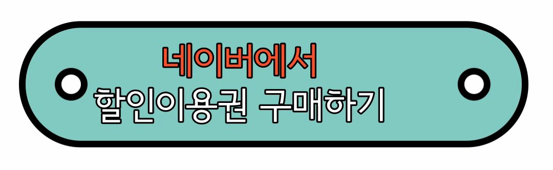 할인권 구매 바로가기