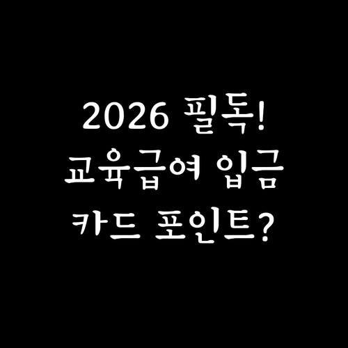 2026 교육급여 바우처 지급 금액과..