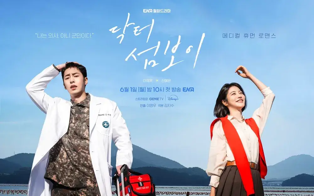 닥터 섬보이 첫방송 줄거리 등장인물 출연진 원작 웹툰 ott
