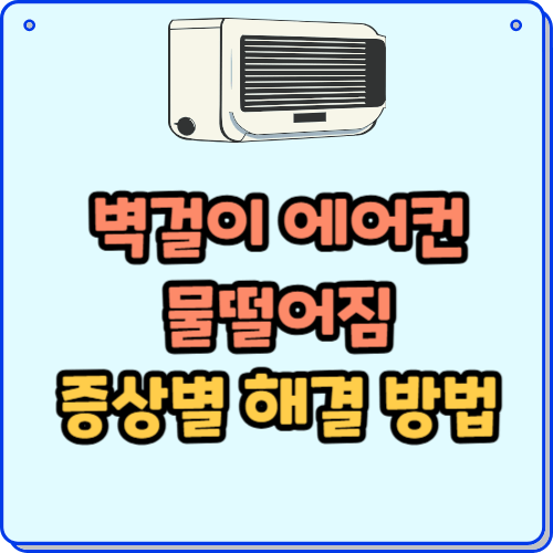 벽걸이 에어컨 물 떨어짐 원인과 해결방법