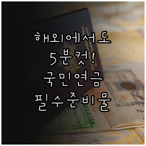 해외에서 국민연금 납부확인서 5분 만..