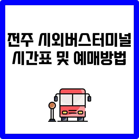 전주 시외버스터미널 시간표