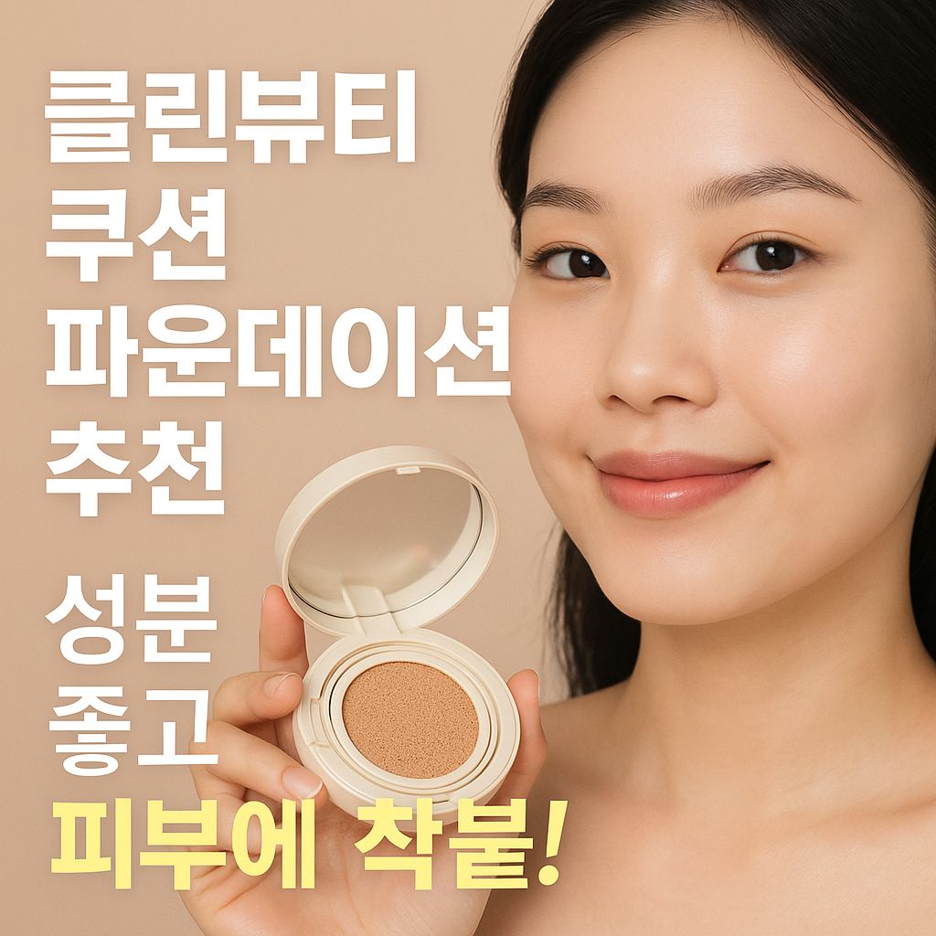 쿠션 파운데이션