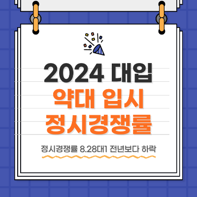 약대 입시 약대 정시