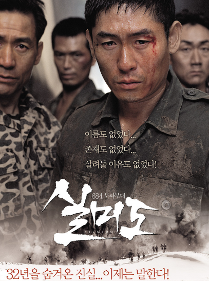 영화 "실미도" 관련 사진