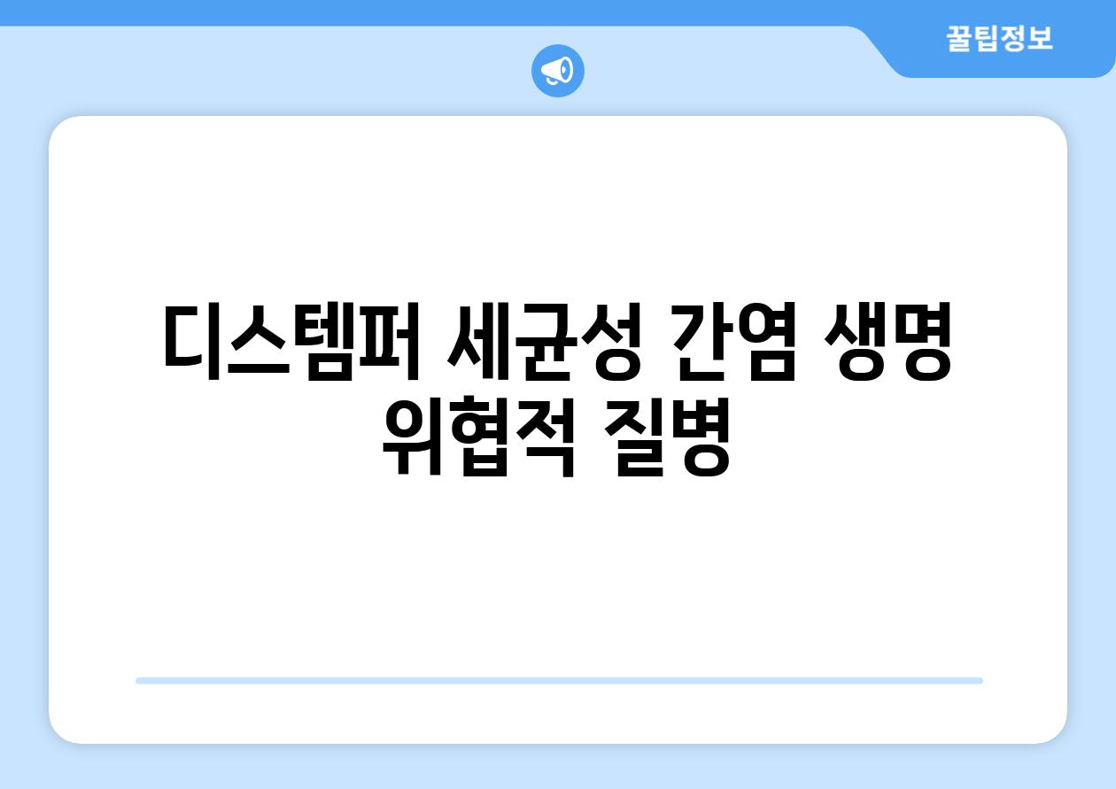 디스템퍼 세균성 간염 생명 위협적 질병